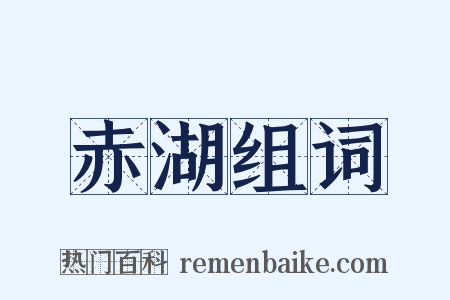 赤湖组词是什么意思的图片